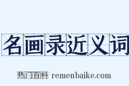 名画录近义词是什么意思的图片